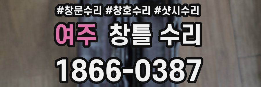 여주 창틀 수리