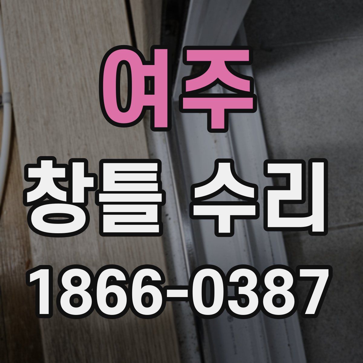 여주 창틀 수리
