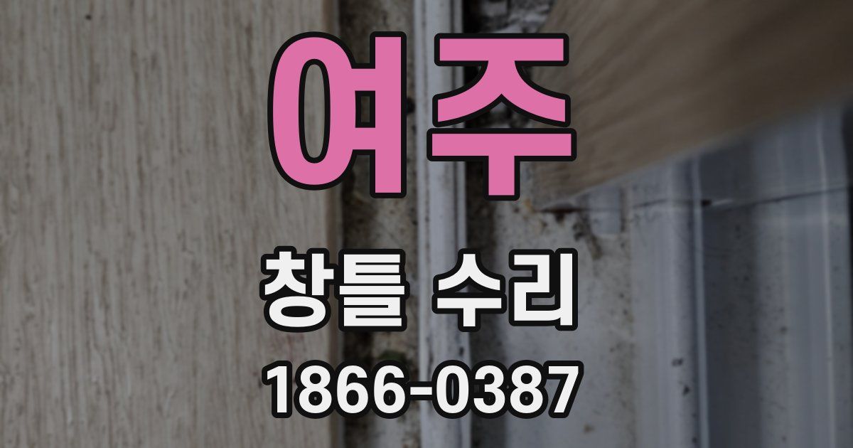 여주 창틀 수리