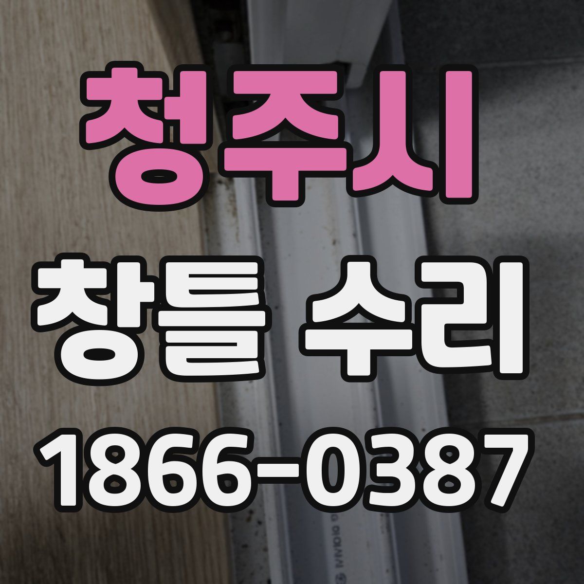 청주시 창틀 수리