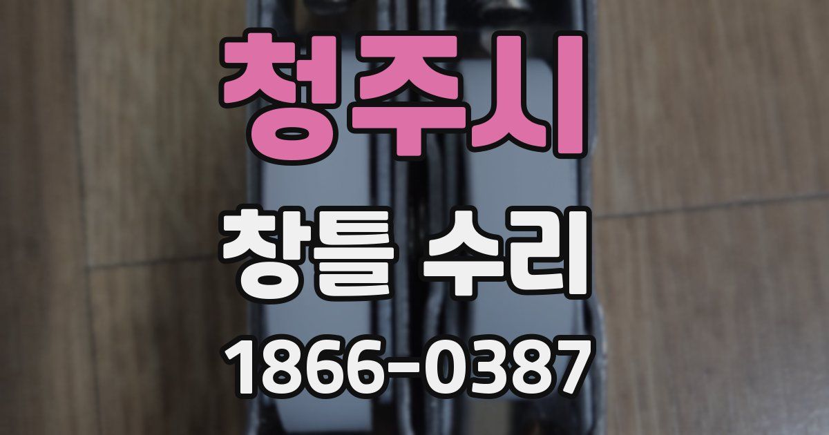 청주시 창틀 수리