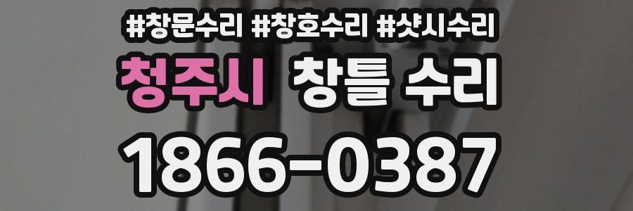 청주시 창틀 수리