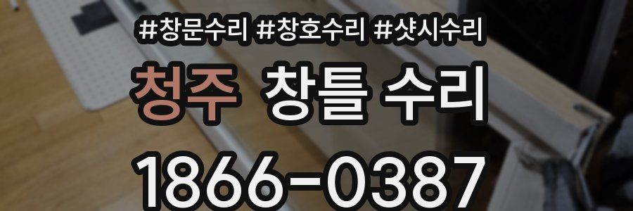 청주 창틀 수리