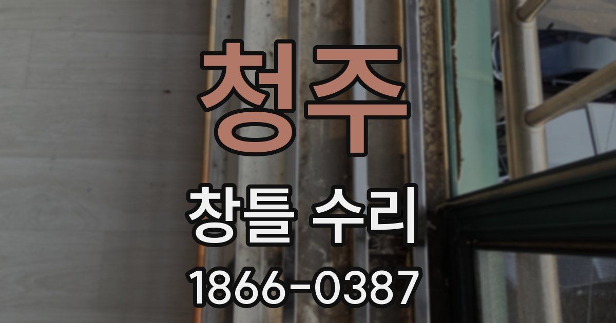 청주 창틀 수리