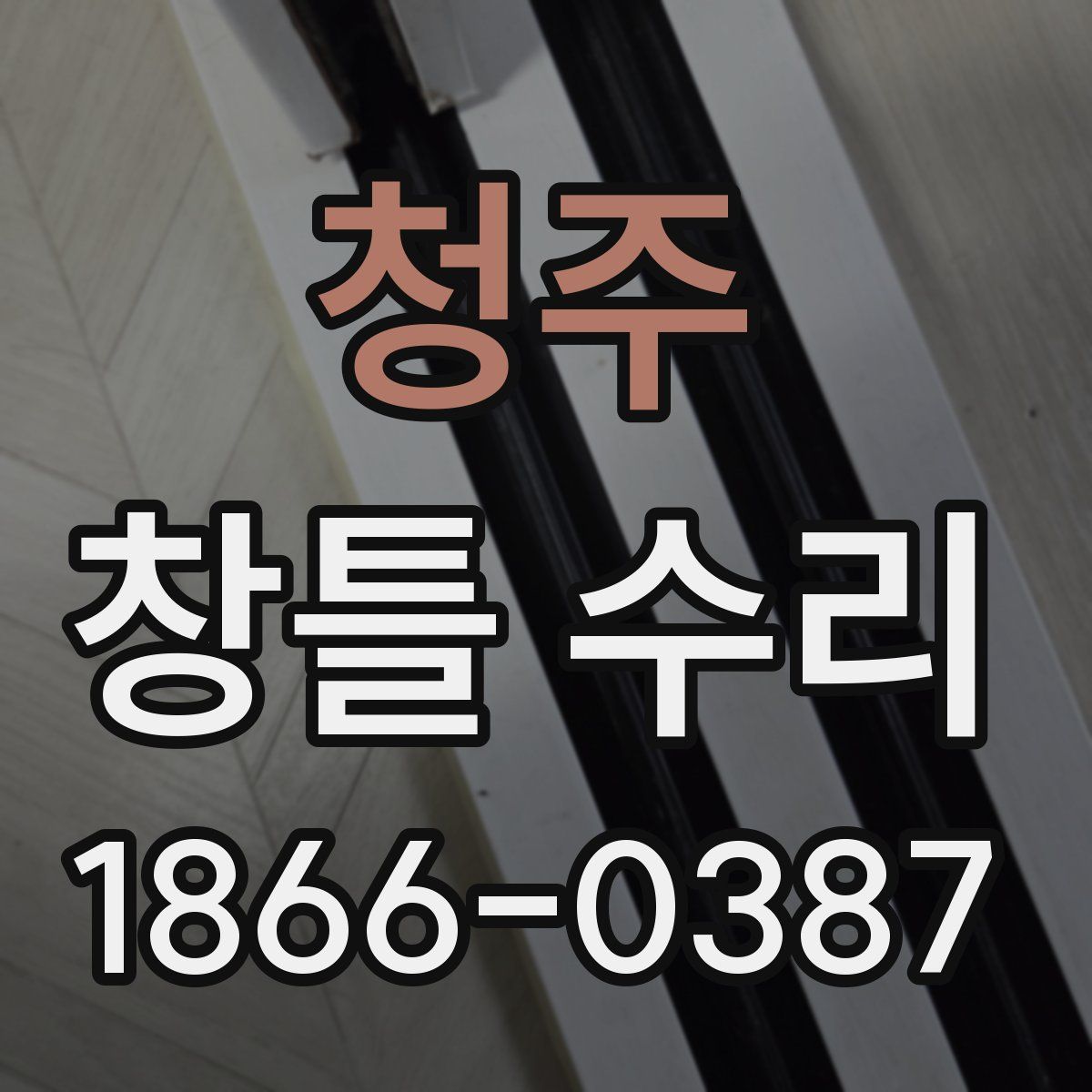 청주 창틀 수리
