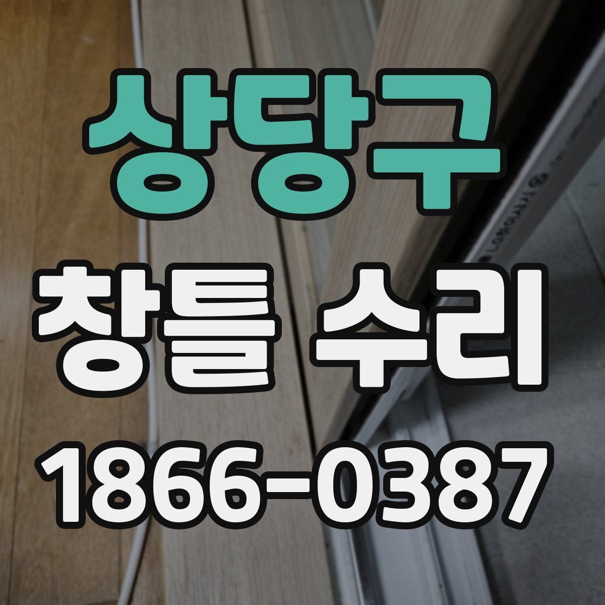 상당구 창틀 수리 과정에서 놓치기 쉬운 부분