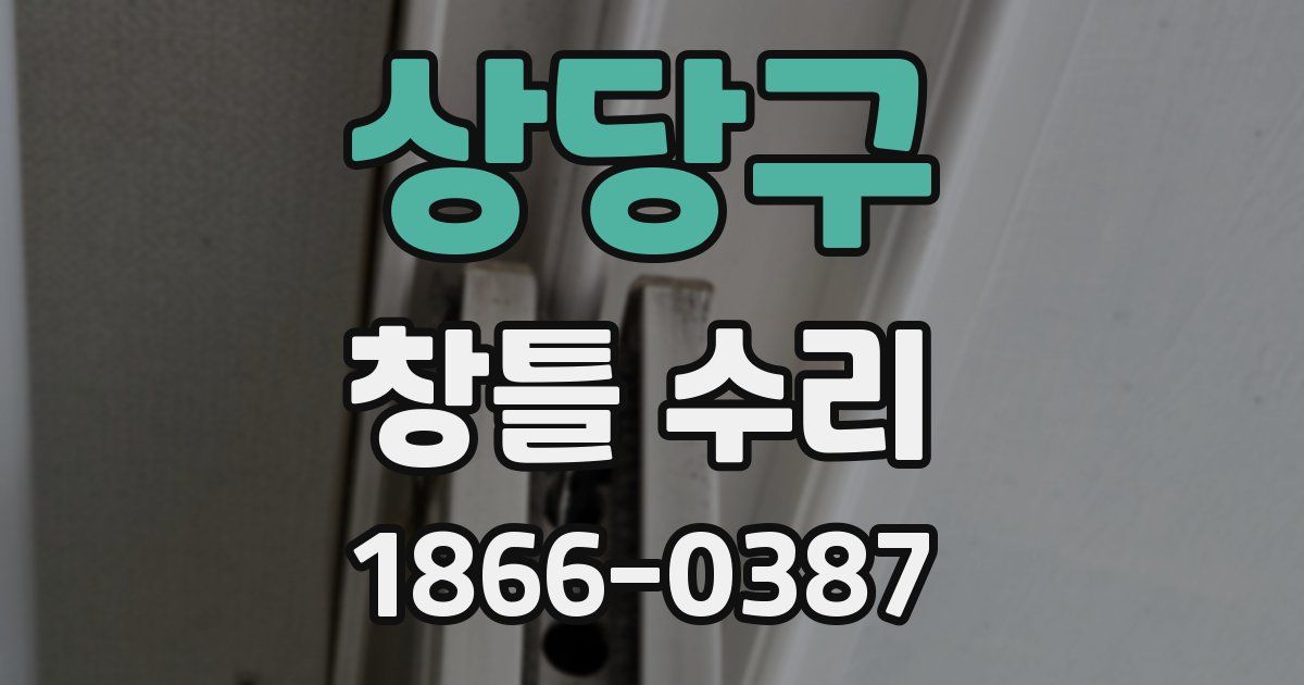 상당구 창틀 수리