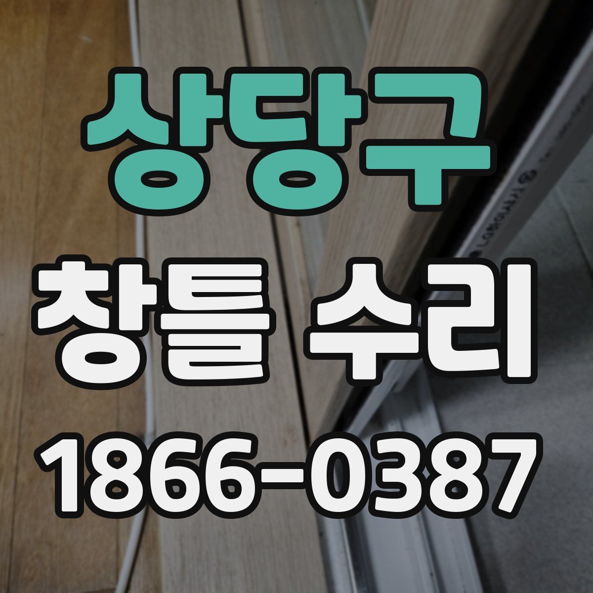 상당구 창틀 수리