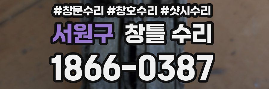 서원구 창틀 수리