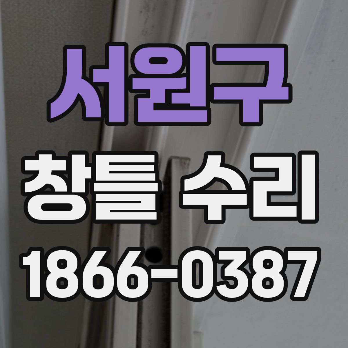 서원구 창틀 수리