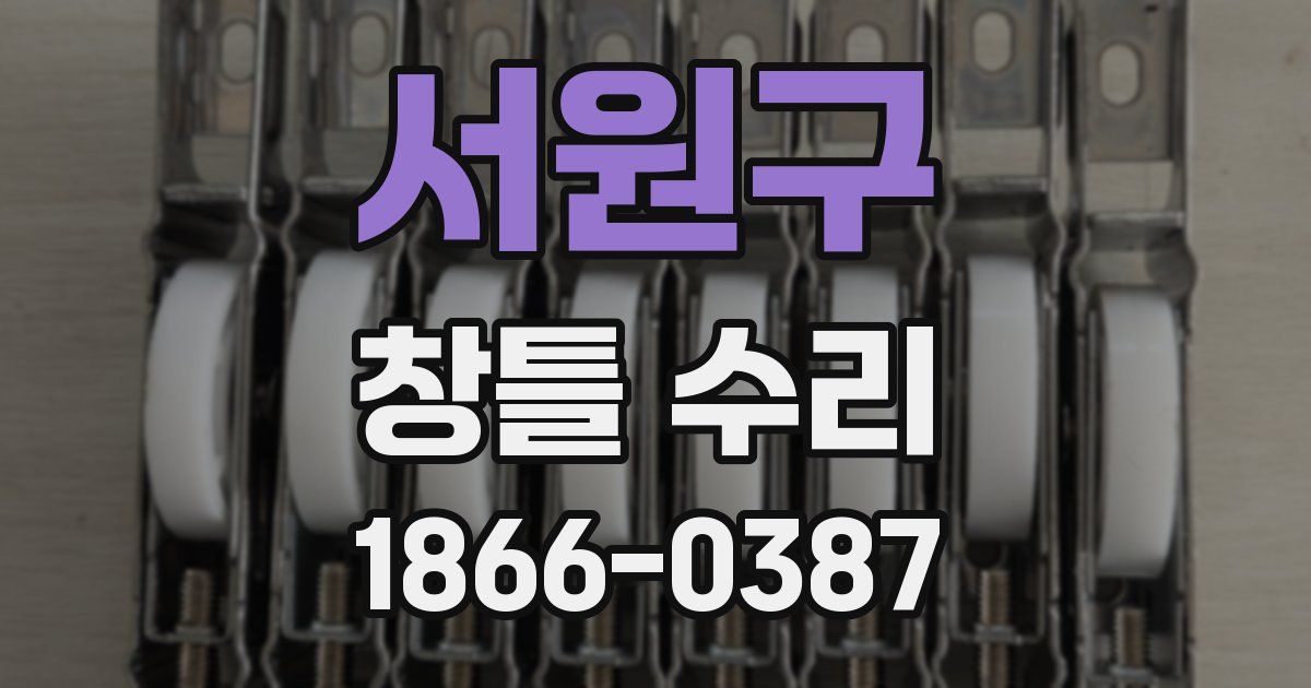 서원구 창틀 수리