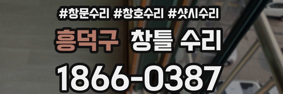 흥덕구 창틀 수리