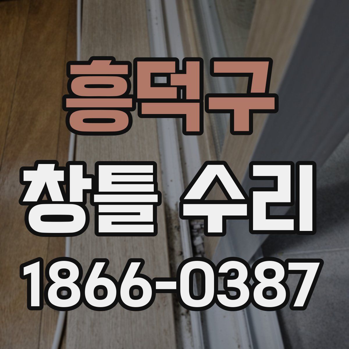 흥덕구 창틀 수리