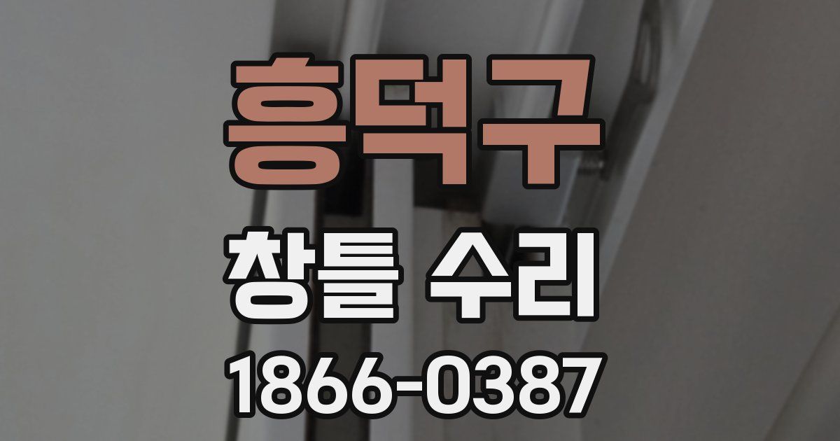 흥덕구 창틀 수리