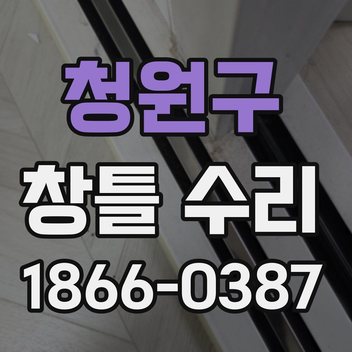 청원구 창틀 수리 시 보수 범위를 정하는 기준