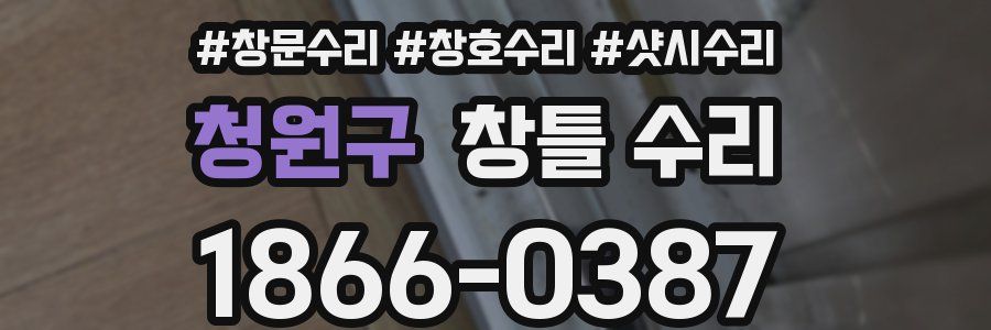 청원구 창틀 수리