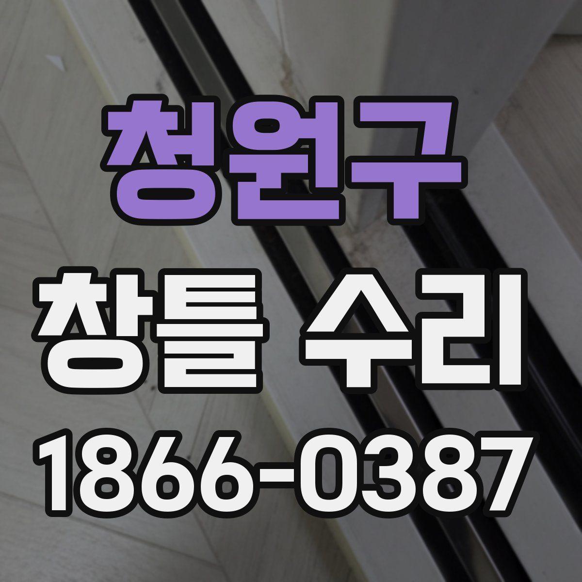 청원구 창틀 수리