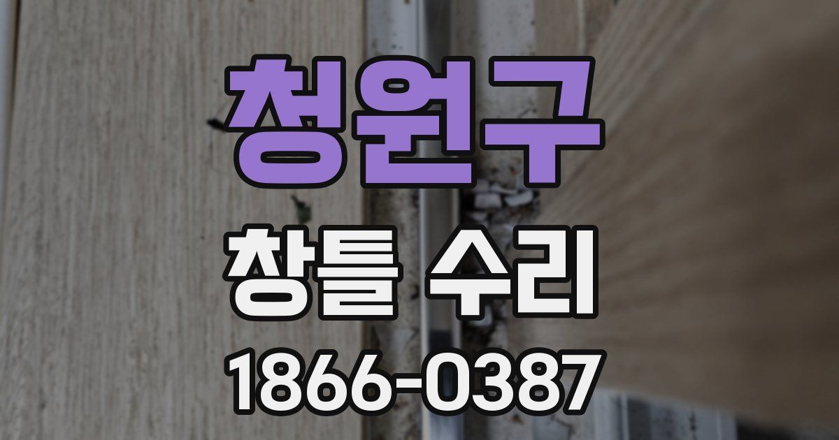 청원구 창틀 수리