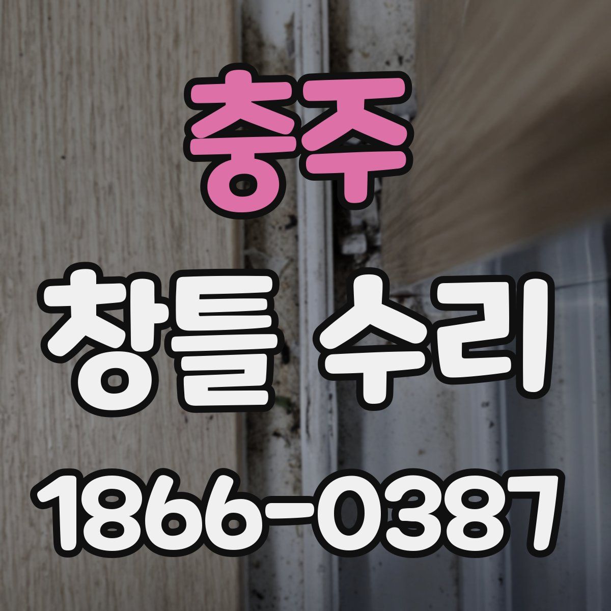 충주 창틀 수리