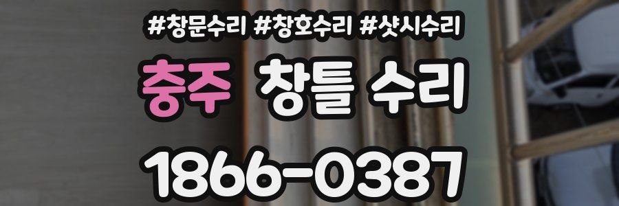 충주 창틀 수리