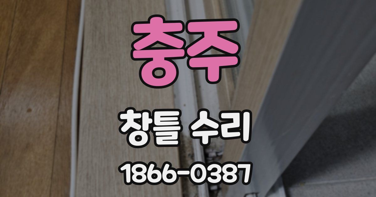충주 창틀 수리