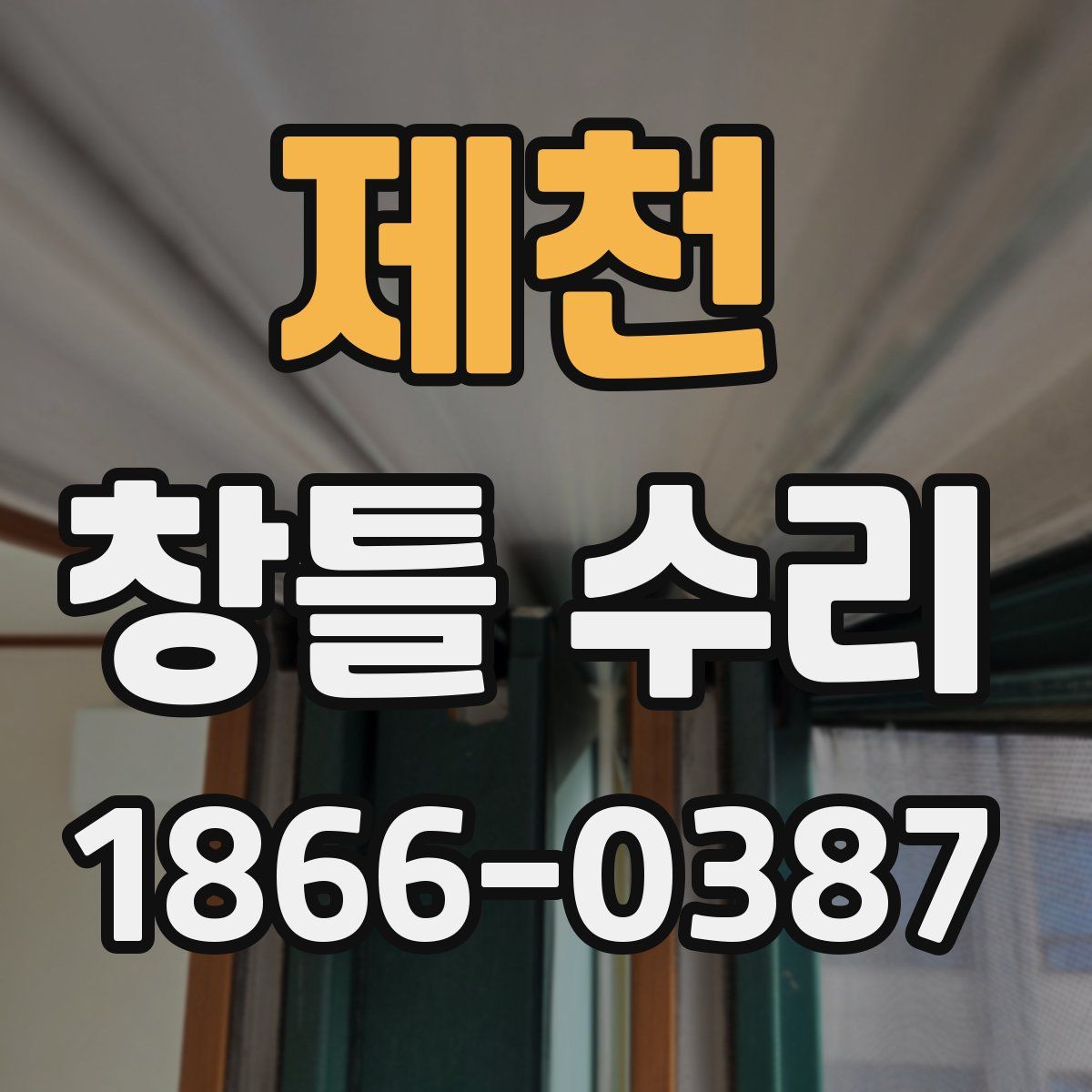 제천 창틀 수리