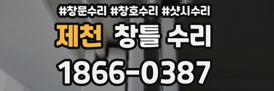 제천 창틀 수리