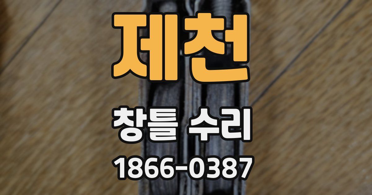 제천 창틀 수리