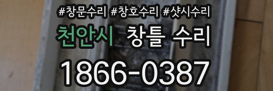 천안시 창틀 수리