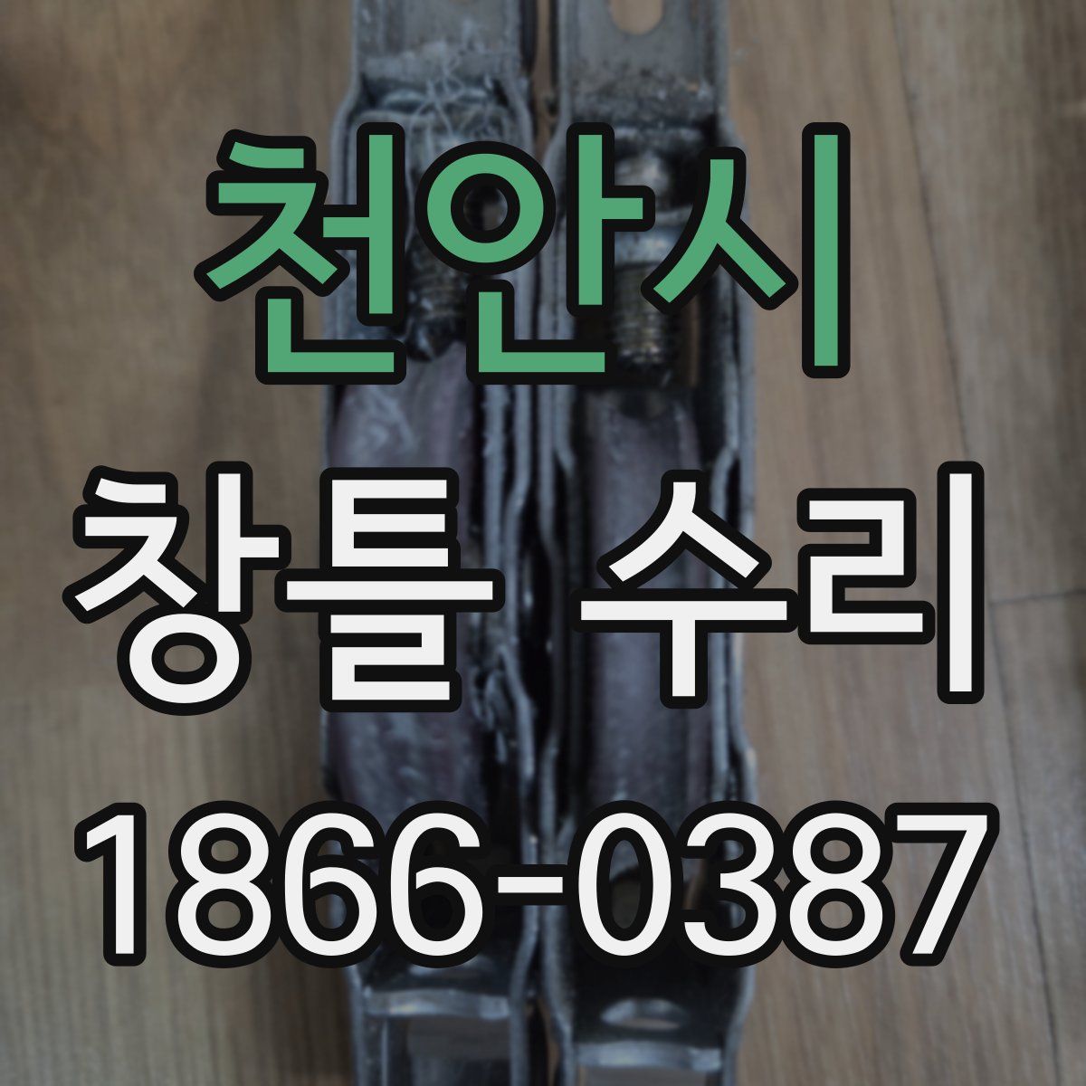 천안시 창틀 수리