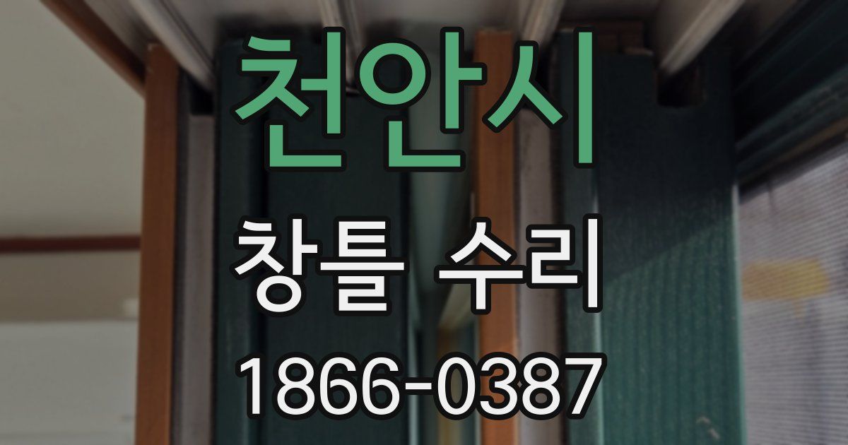 천안시 창틀 수리