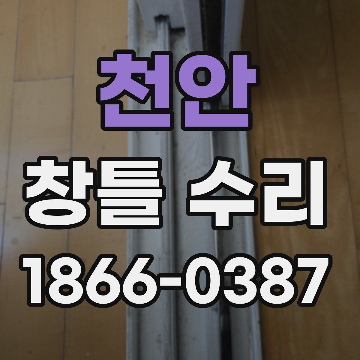 천안 창틀 수리