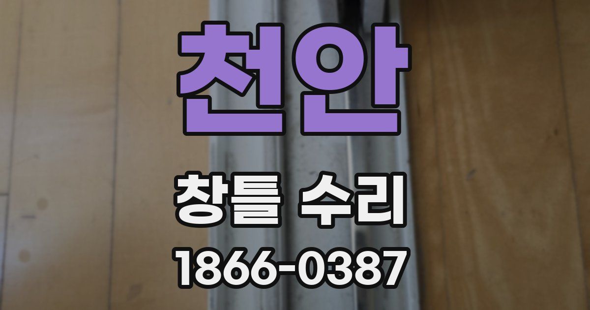 천안 창틀 수리
