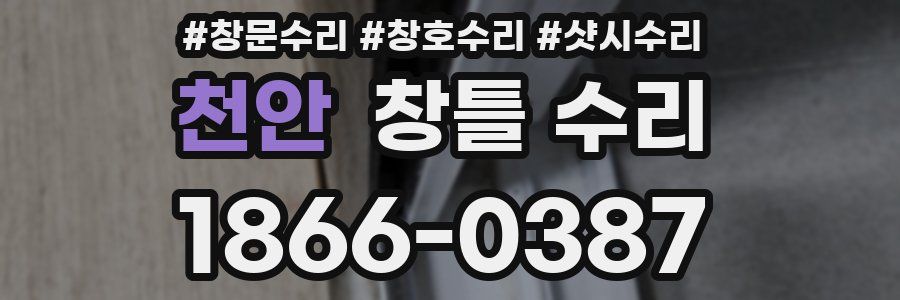천안 창틀 수리