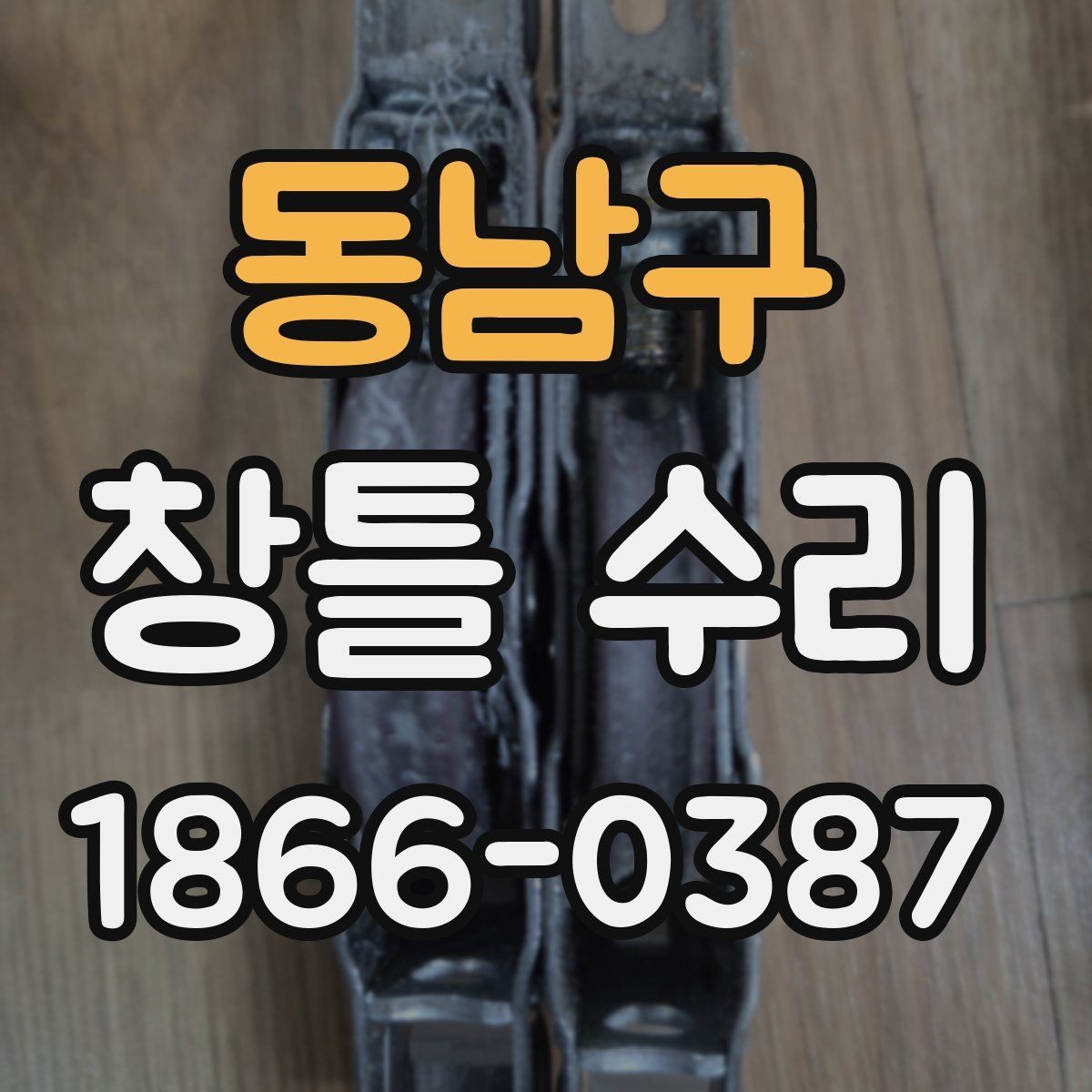 동남구 창틀 수리 요청이 늦어지면 생기는 문제