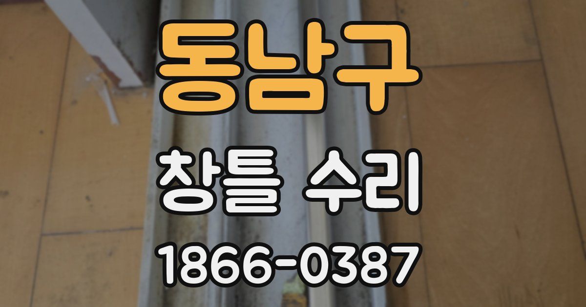 동남구 창틀 수리
