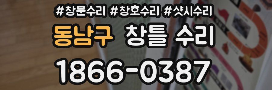 동남구 창틀 수리