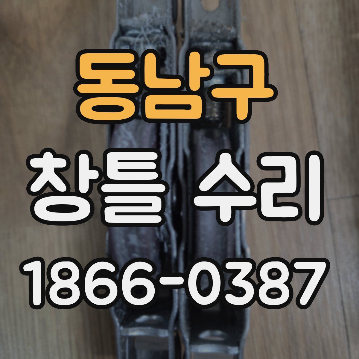 동남구 창틀 수리