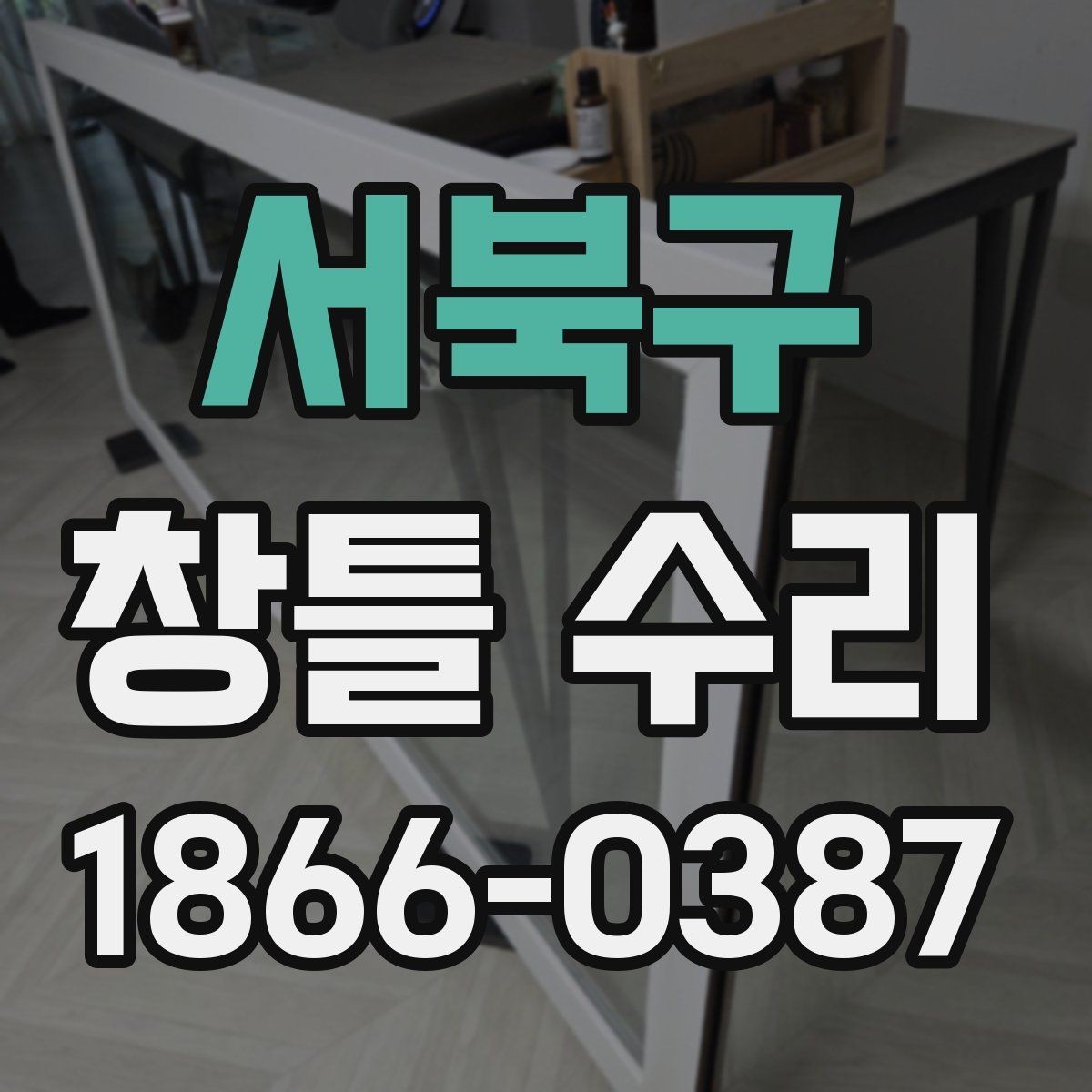 서북구 창틀 수리 견적에서 확인할 항목들