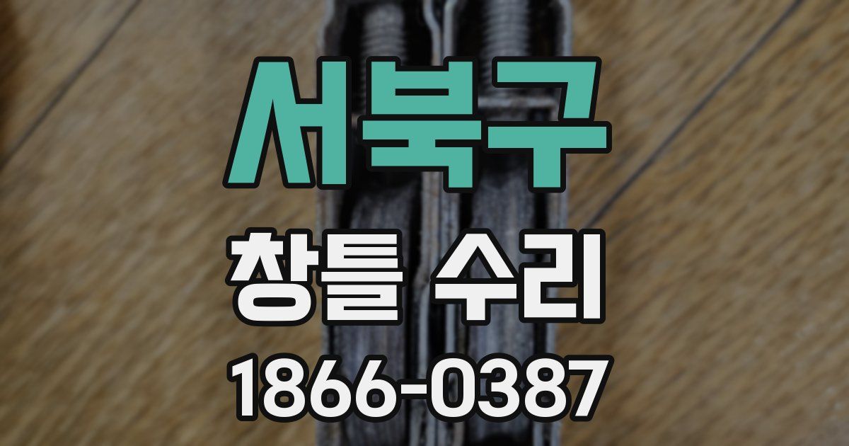 서북구 창틀 수리