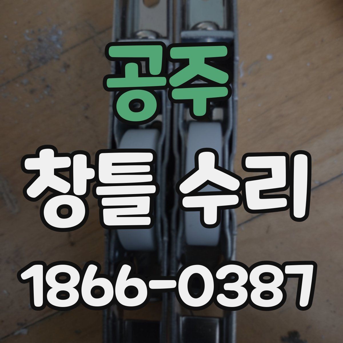 공주 창틀 수리 전후 차이 살펴보기
