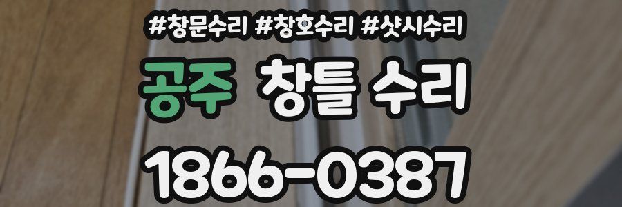 공주 창틀 수리