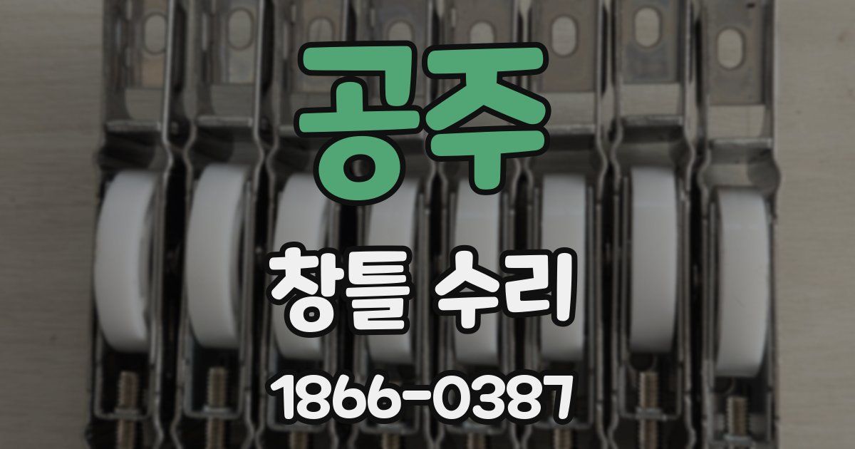 공주 창틀 수리