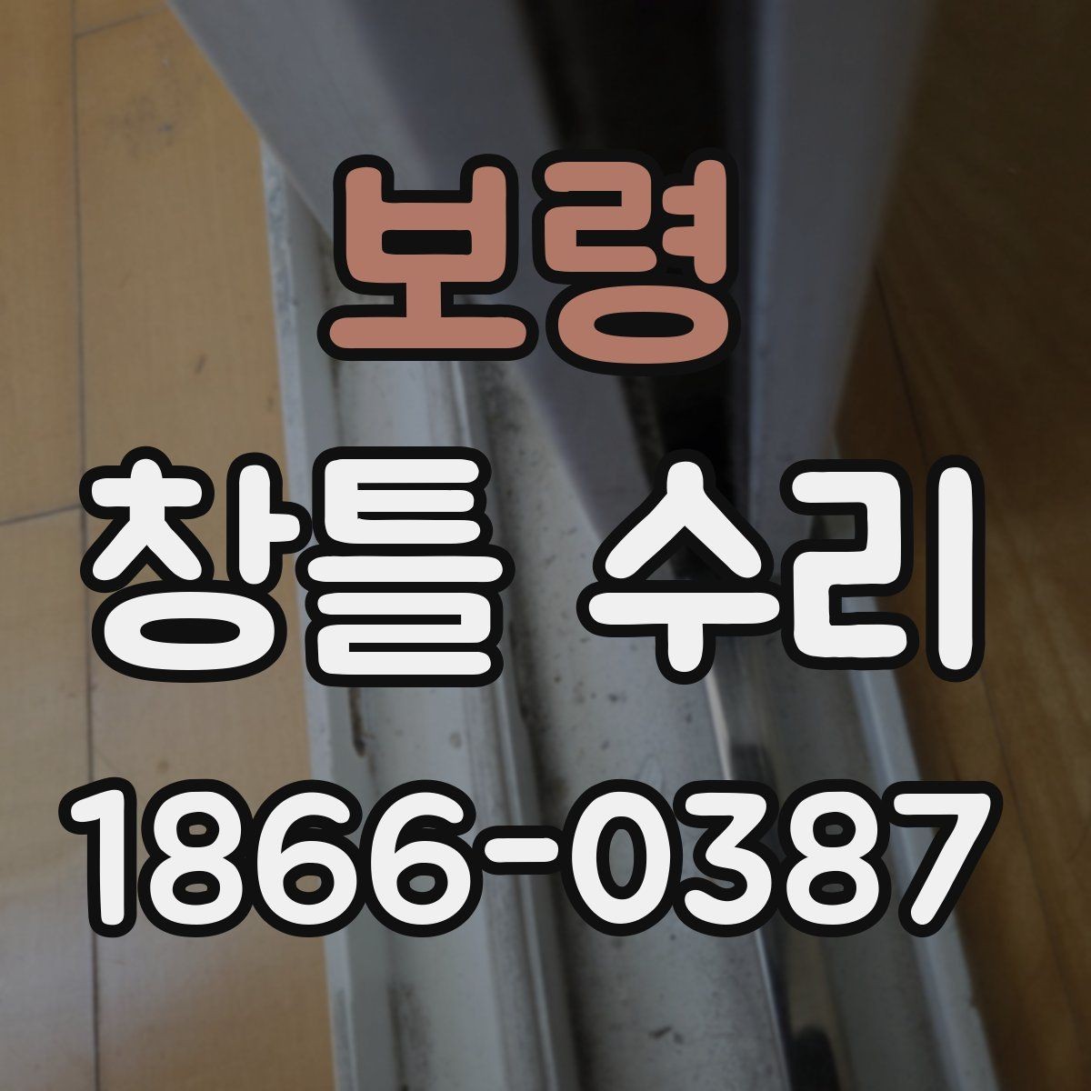 보령 창틀 수리 후 재점검이 필요한 상황