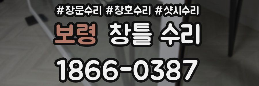 보령 창틀 수리