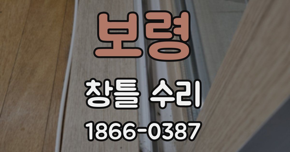 보령 창틀 수리