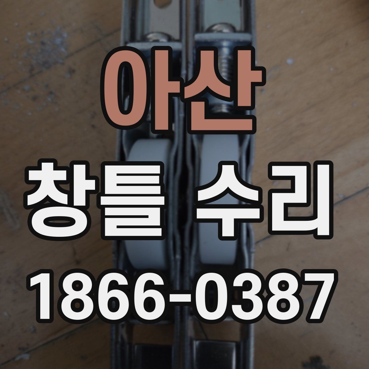 아산 창틀 수리 작업 전 준비사항
