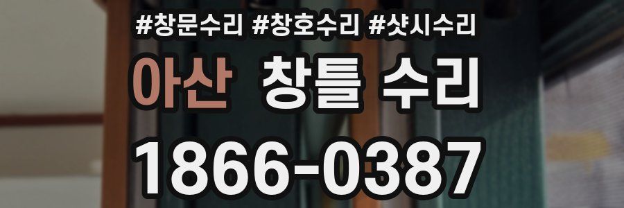 아산 창틀 수리