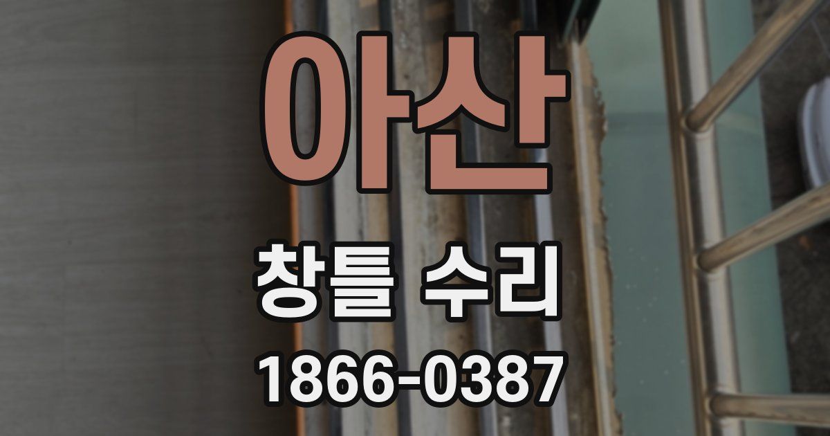 아산 창틀 수리