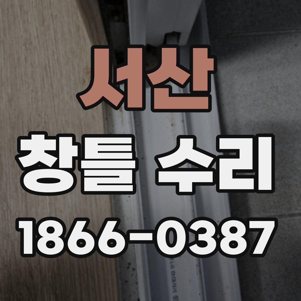 서산 창틀 수리 문의 전에 정리할 정보